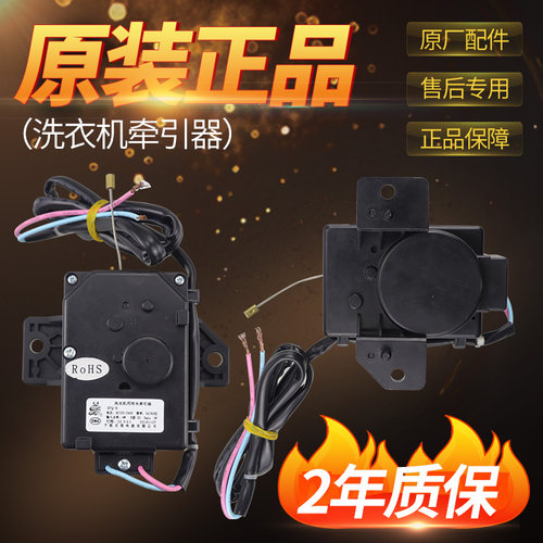 三洋荣事达洗衣机牵引器PQD-701