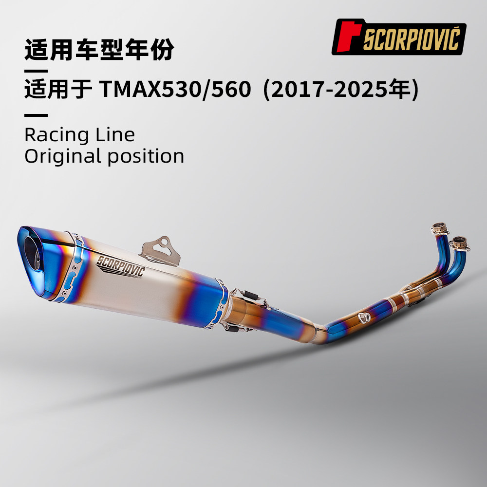 TMAX530钛合金前段尾段消声器 TMAX560排气管套装 无损安装17-25