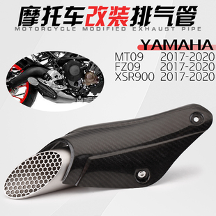 适用YAMAHA XSR900 FZ900排气管碳纤防护板 MT09排气保护堵塞网
