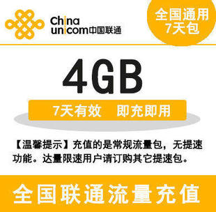 湖南联通全国流量4GB手机流量包 快速到账 7天有效 7天包自动充值