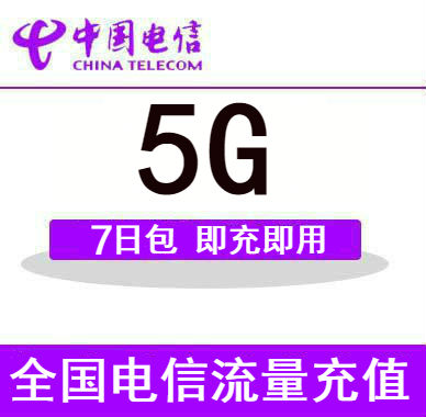 广东电信国内流量充值5G 7天包自动充值 7天有效