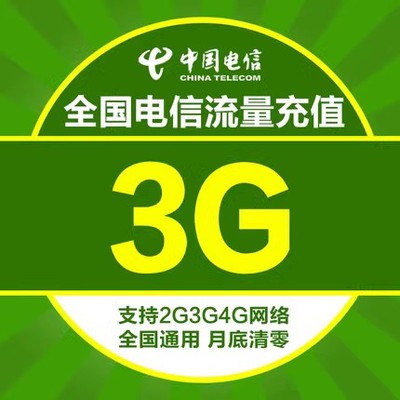 四川电信流量充值包 3GB全国流量 通用流量叠加包 当月有效
