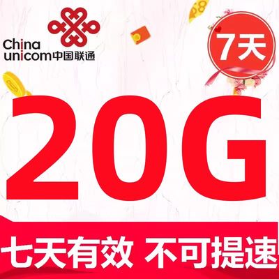 北京联通流量充值包20GB 全国通用流量包 7天有效  全国通用