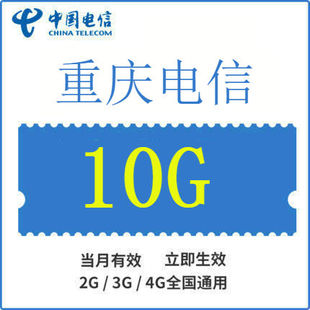 重庆电信流量充值包 10G全国流量 通用流量叠加包 当月有效