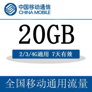 内蒙古移动流量充值包20GB全国流量通用流量 包可跨月 7天