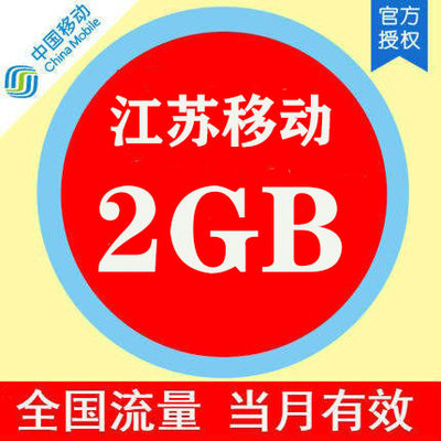 江苏移动 手机流量快充2GB 全国流量月包 流量充值 快速生效当月