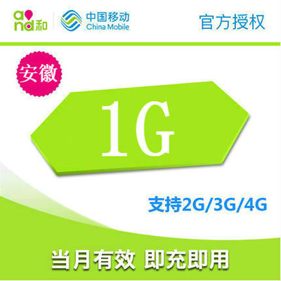 安徽移动流量充值 1GB 全国通用 手机流量包 当月有效 自动充值