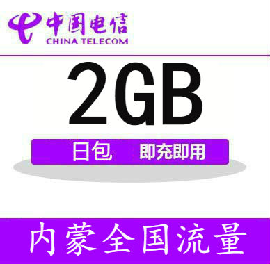 内蒙古电信2G流量充值包 全国流量 上网流量3g4g手机充值当日有效