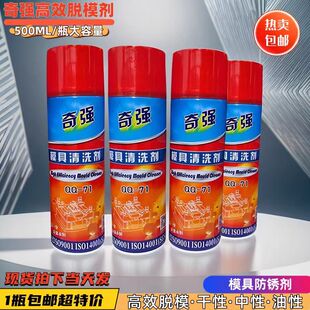 奇强模具清洗剂注塑机模具清洁油脂污垢强力去污洗模水快干型机洗