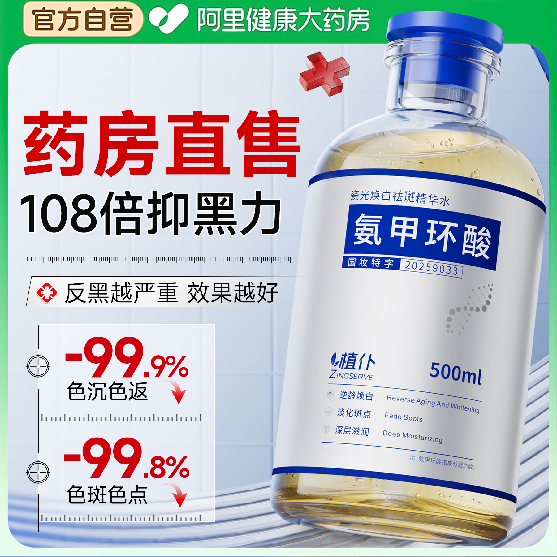 【德国进口】氨甲环酸湿敷水