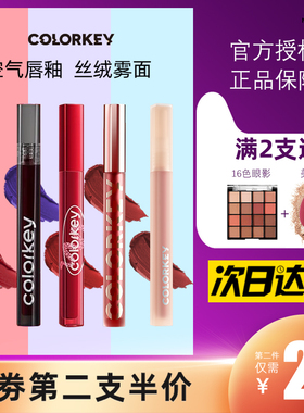 Colorkey珂拉琪空气唇釉丝绒哑光镜面雾面口红正品平价学生款女