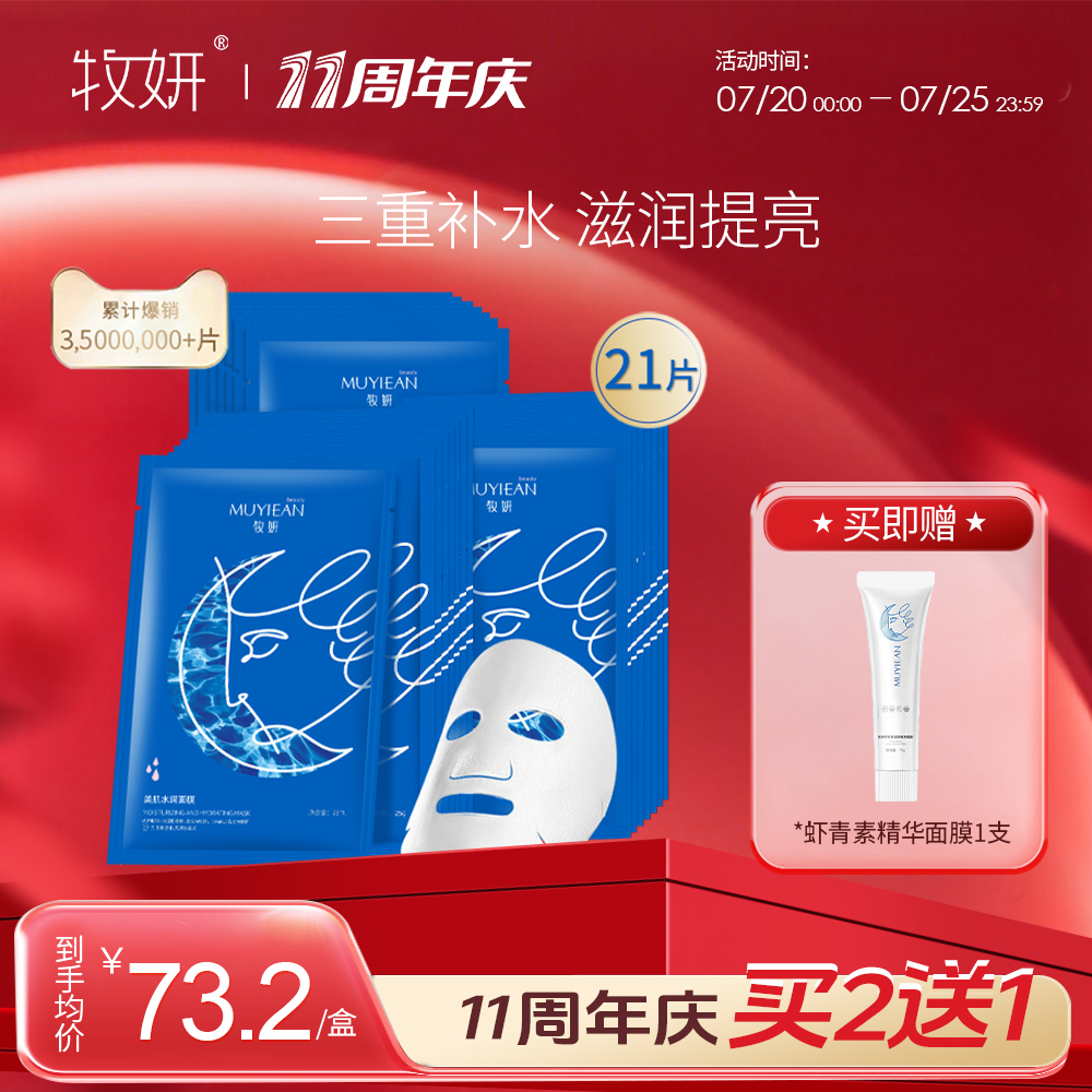 水润肌肤面膜牧妍补水保湿