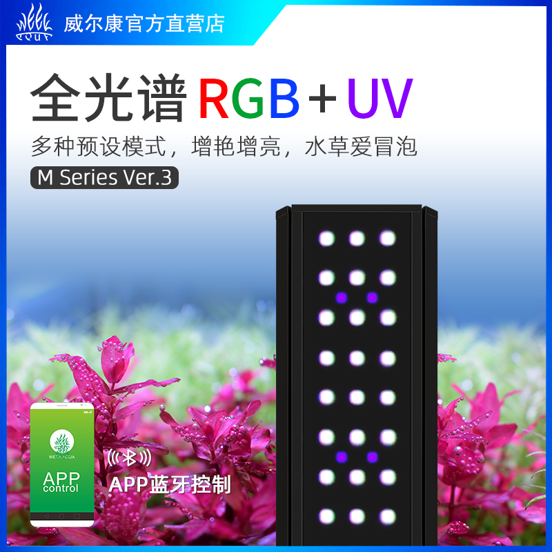 威尔康M系列全光谱水草灯APP控制