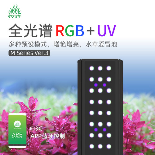 威尔康M系列全光谱水草灯APP控制