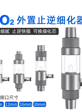 威尔康二氧化碳外置止逆细化器水草缸造景CO2溶解雾化缸外扩散器