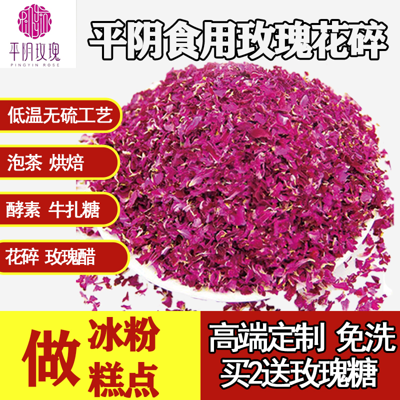 碎玫瑰花瓣平阴食用重瓣红玫瑰干净无硫玫瑰花碎做阿胶糕奶茶冰粉