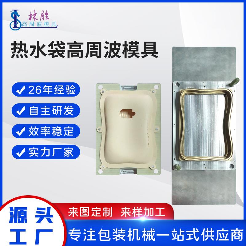 暖手高周波模具 高周波模具 西乡模具厂十年老店正品保证