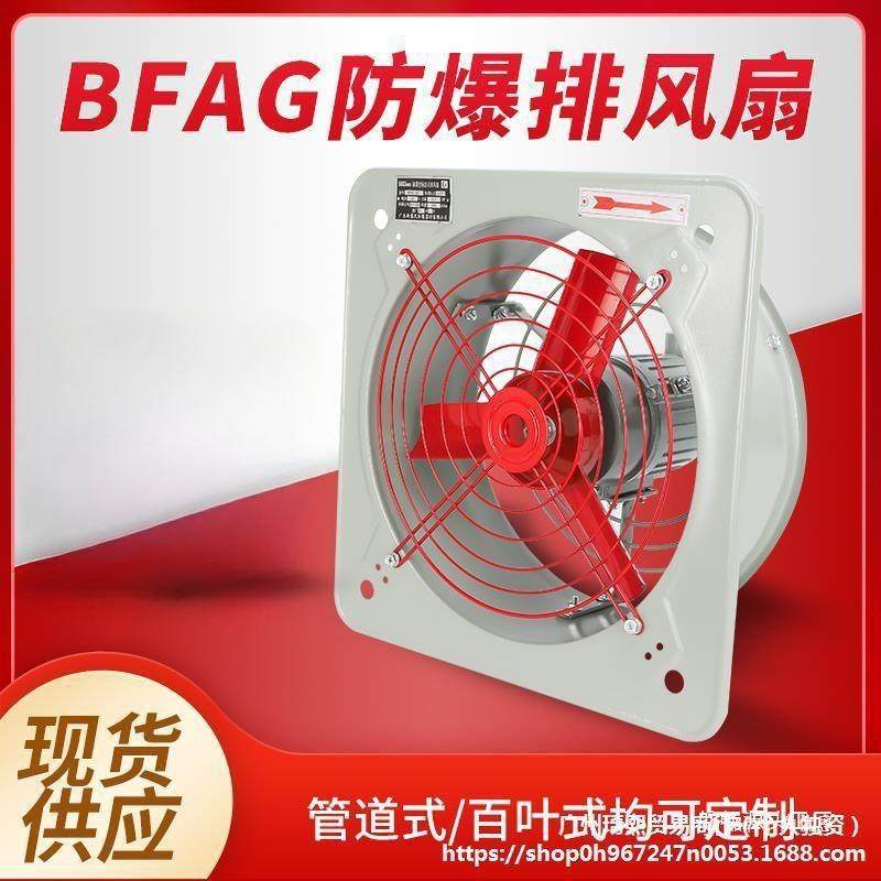 防爆排风扇220V防爆换气扇BFAG-300/400工业防爆风机380V网式通式