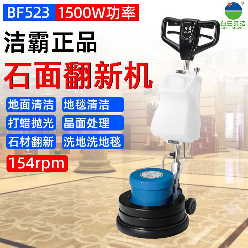 白云洁霸BF523翻新加重石材机晶面机打磨起蜡机洗地机地面抛光机