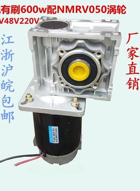 直流600wDC24V48V220V有刷电动机NMRV050涡轮蜗杆减速马达自锁