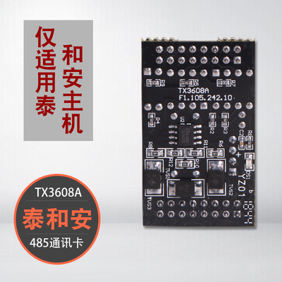 泰和安壁挂机TX3001A/TX3000A主机数据通讯485联网接口卡TX3608A