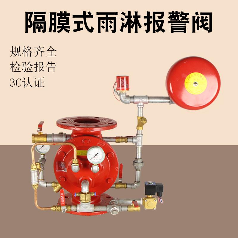 消防隔膜式雨淋报警阀组ZSFM DN100DN150DN200雨淋阀信号阀3C认证