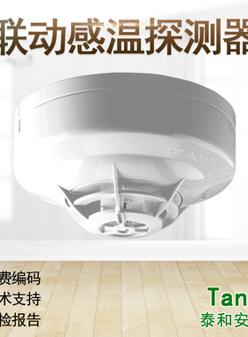 泰和安TX3110B消防感温火灾探测器编码型3C认证检验报告温度报警