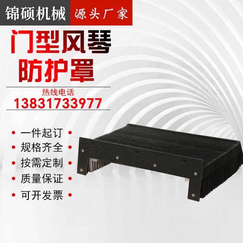 锦程恒信机床风琴防护罩防油防尘
