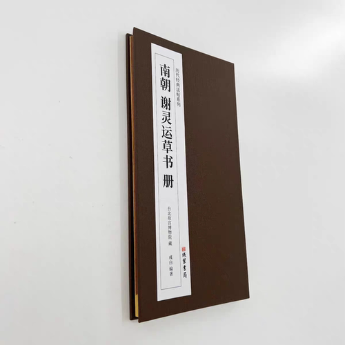 谢灵运草书册 台博藏本 高清复刻经折装装饰字画