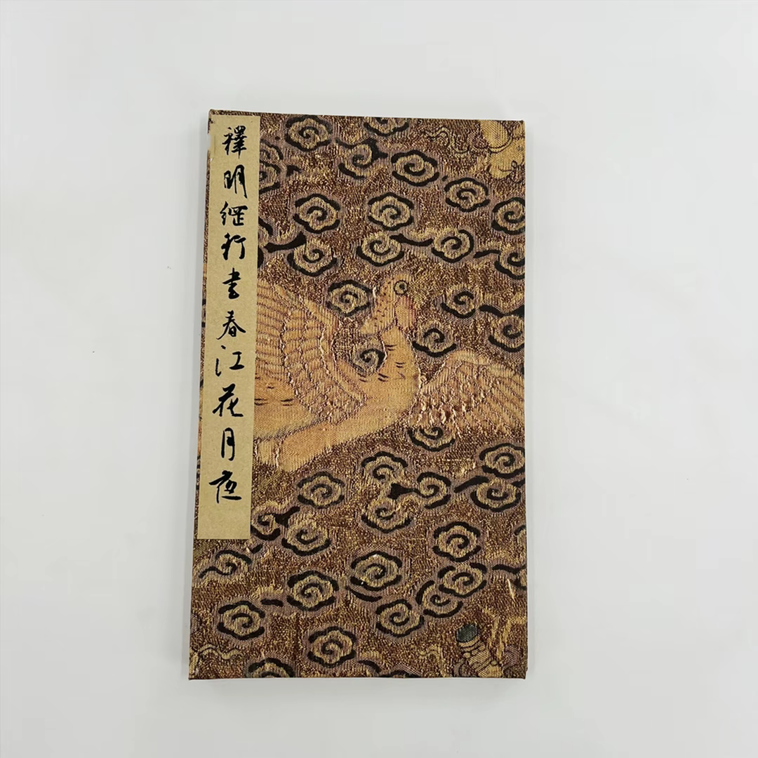 （新）释明纲行书春江花月夜私藏高清微喷复刻手工经折装毛笔字帖