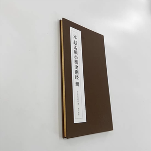 赵孟頫金刚般若波罗蜜写经小楷 册页经折装高清原大复刻毛笔字帖