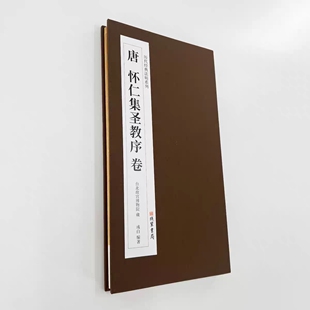 怀仁集王圣教序 墨迹本 带全部题跋和译文高清原大艺术装饰字画