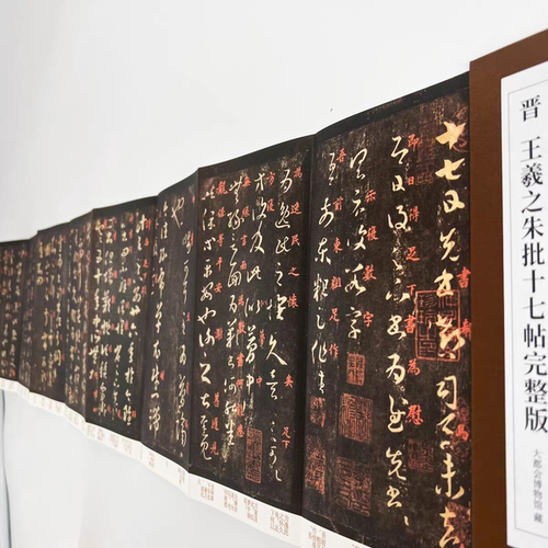 （新）王羲之草书朱批十七帖 高清原大复刻经折装印刷书法