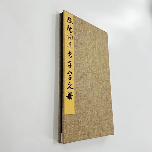 欧阳询草书千字文全卷 日藏高清原大微喷复刻印刷书法