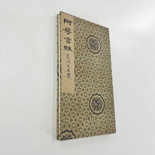 卷菱湖行书阿房宫赋 高清原大宣纸微喷复刻布面手工毛笔字帖