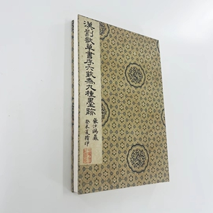 汉 刘歆草书序六艺为九种墨迹 民国珂罗版原版原色复刻装饰字画