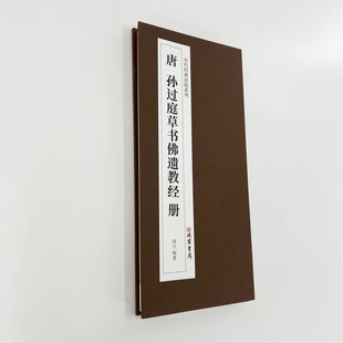 孙过庭草书（遗教经）二玄社版 历代经典法帖系列高清复刻版