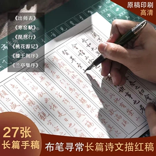 布笔寻常手稿 长篇诗文描红 手抄 滕王阁序 出师表 兰亭序 寒窑赋