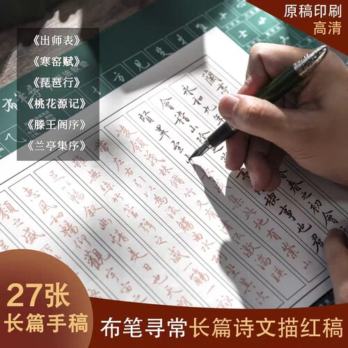 布笔寻常手稿 长篇诗文描红 手抄 滕王阁序 出师表 兰亭序 寒窑赋