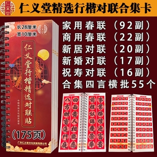 仁义堂精选对联合集卡春联结婚生意新居乔迁祝寿对联内容临摹字卡
