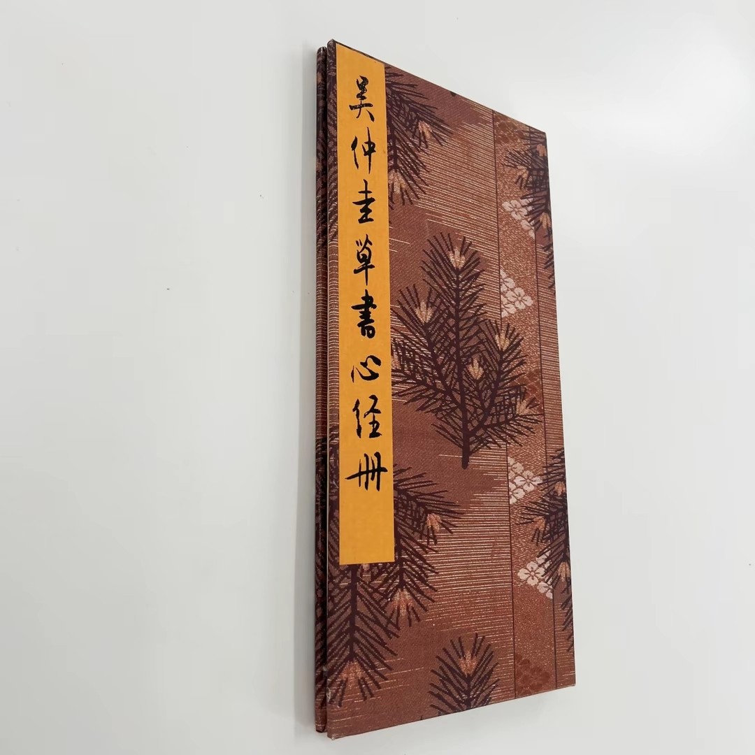 吴仲圭草书心 故宫藏高清原大微喷复刻手工经折装毛笔字帖,文具电教/文化用品/商务用品,毛笔字帖,淘宝优惠券,粉丝福利购,淘宝优惠卷