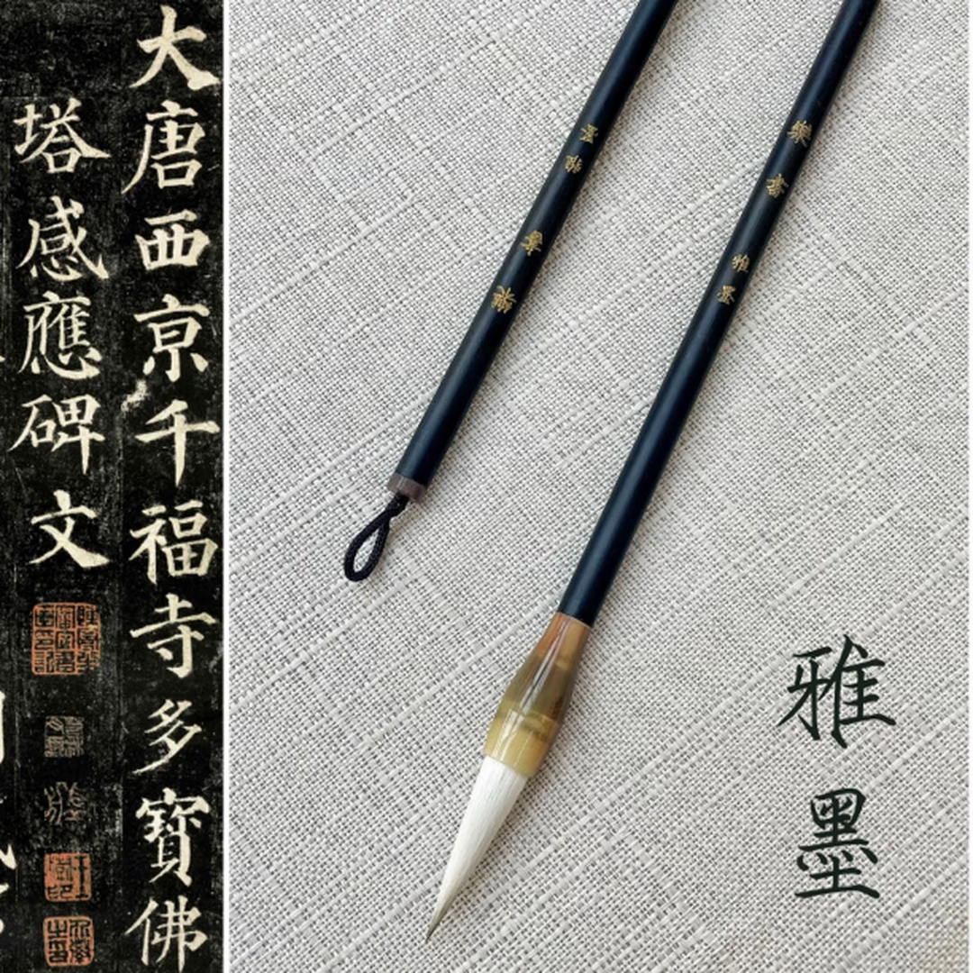 【胡老师乐书法·年终钜惠】（雅墨）毛笔狼羊兼毫  适合各种书体