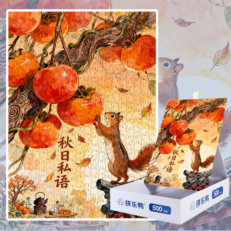 拼乐鸭柿子松鼠拼图500片成人解压益智玩具秋日主题拼图手作玩具,玩具/童车/益智/积木/模型,拼图/拼板,淘宝优惠券,粉丝福利购,淘宝优惠卷