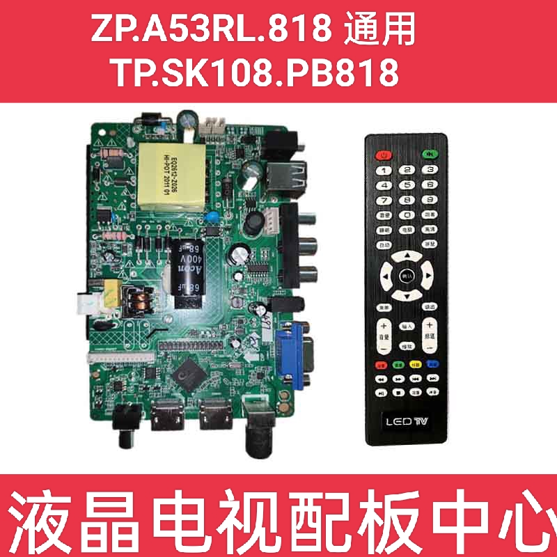 ZP.A53RL.818 三合一双高清多AV接口通用 TP.SK108.PB818电视主板