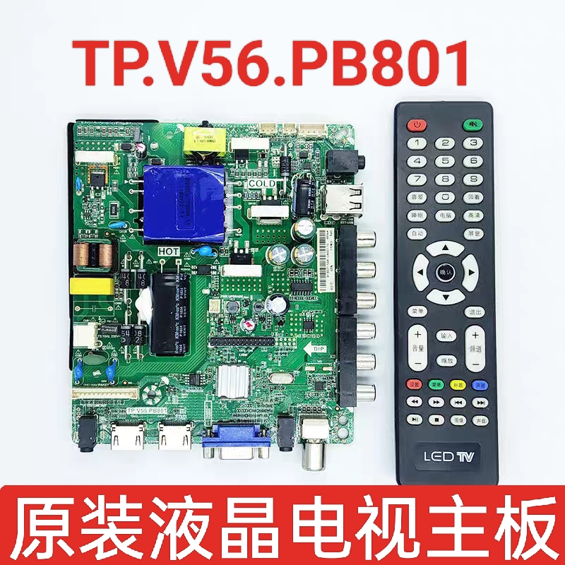 先科/金正/夏新/杂牌机/乐华TP.V56.PB801 RD8503.PB801 SKR主板