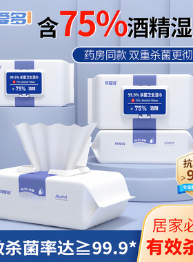 可爱多75度酒精消毒湿巾纸杀菌除菌学生儿童专用湿纸巾家用实惠装