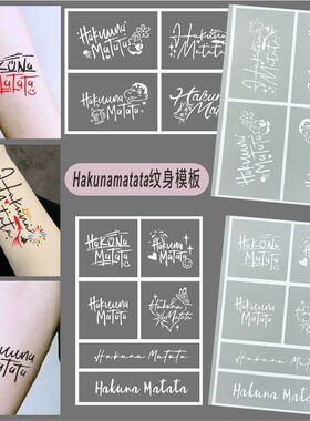 Hakunamatata纹身没烦恼无忧无虑