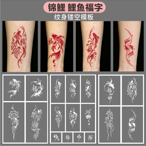 锦鲤鲤鱼福字纹身镂空模板手腕