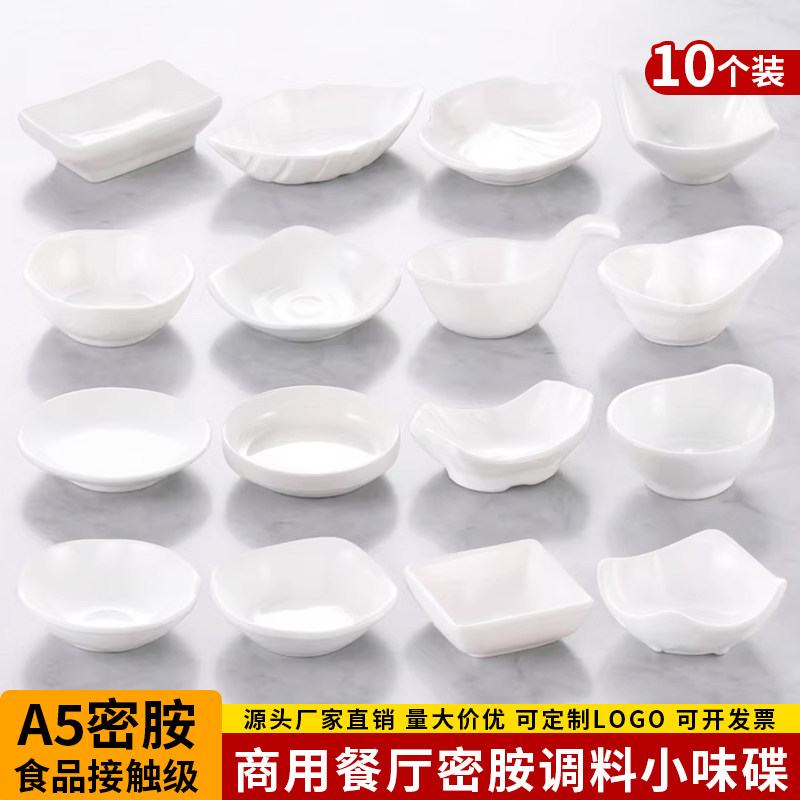 10个密胺味碟商用小碟子调料碟蘸料碟酱料碟酱油碟醋碟塑料小菜碟