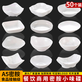 50个密胺味碟商用餐饮白色小碟子调料蘸料碟酱油碟醋碟仿瓷咸菜碟